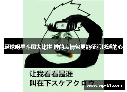 足球明星斗图大比拼 谁的表情包更能征服球迷的心
