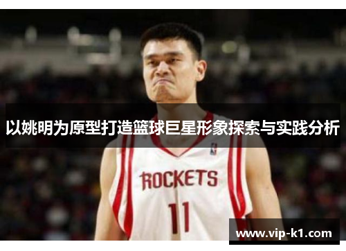 以姚明为原型打造篮球巨星形象探索与实践分析