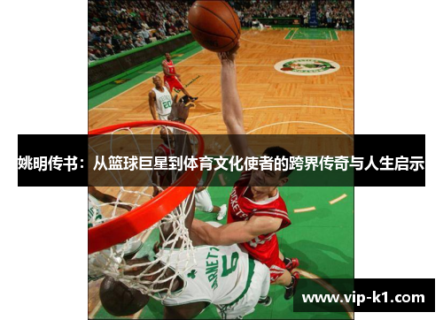 姚明传书：从篮球巨星到体育文化使者的跨界传奇与人生启示