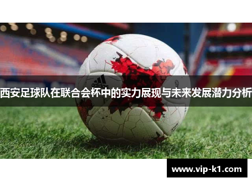 西安足球队在联合会杯中的实力展现与未来发展潜力分析