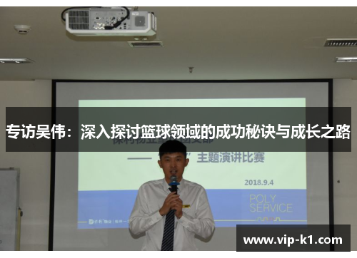专访吴伟：深入探讨篮球领域的成功秘诀与成长之路