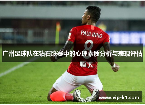 广州足球队在钻石联赛中的心理素质分析与表现评估