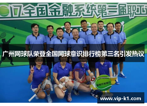 广州网球队荣登全国网球意识排行榜第三名引发热议