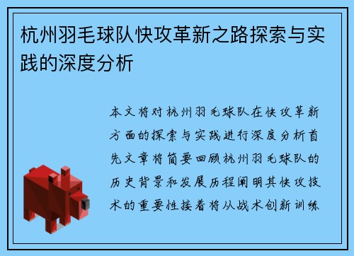 杭州羽毛球队快攻革新之路探索与实践的深度分析
