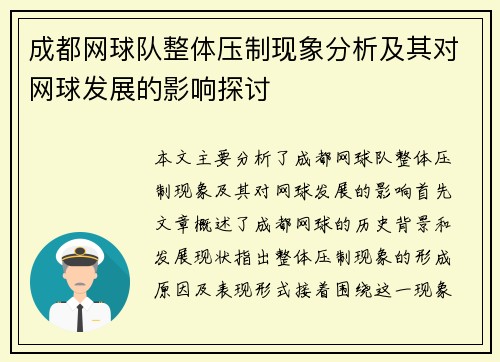 成都网球队整体压制现象分析及其对网球发展的影响探讨
