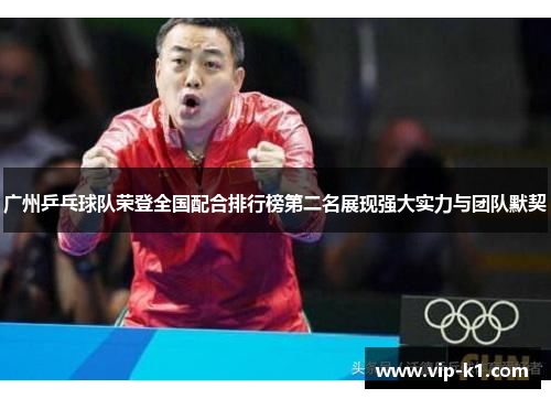 广州乒乓球队荣登全国配合排行榜第二名展现强大实力与团队默契