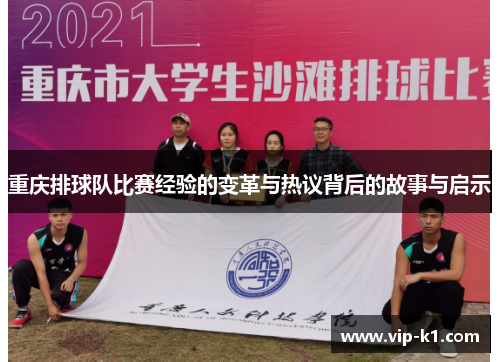 重庆排球队比赛经验的变革与热议背后的故事与启示