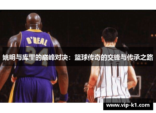 姚明与库里的巅峰对决：篮球传奇的交锋与传承之路