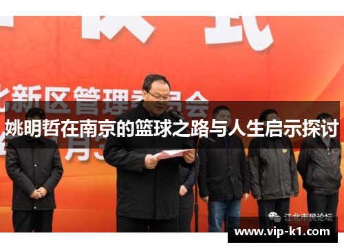 姚明哲在南京的篮球之路与人生启示探讨