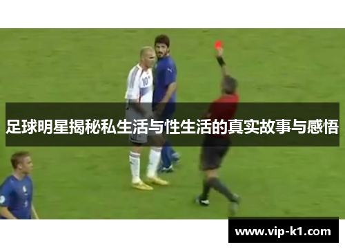 足球明星揭秘私生活与性生活的真实故事与感悟