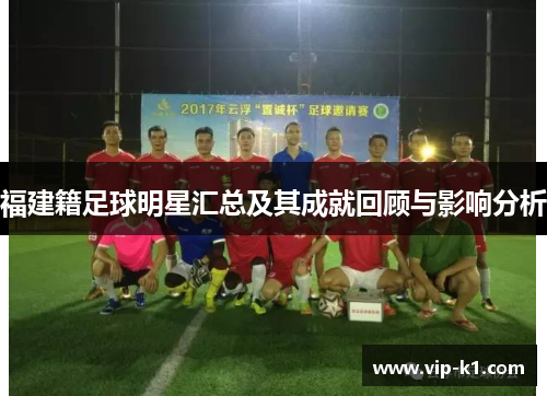 福建籍足球明星汇总及其成就回顾与影响分析