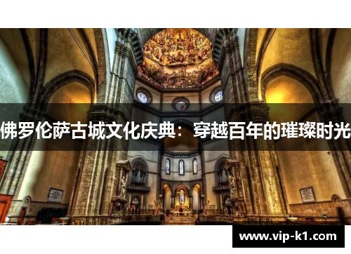 佛罗伦萨古城文化庆典：穿越百年的璀璨时光