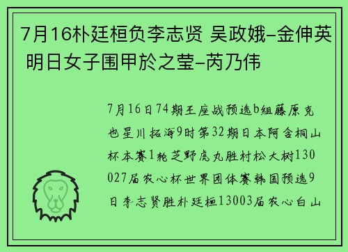 7月16朴廷桓负李志贤 吴政娥-金伸英 明日女子围甲於之莹-芮乃伟