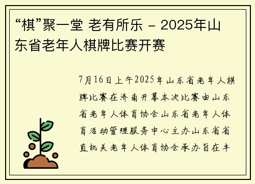 “棋”聚一堂 老有所乐 - 2025年山东省老年人棋牌比赛开赛