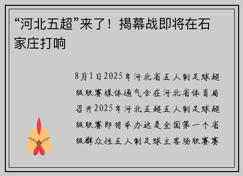 “河北五超”来了！揭幕战即将在石家庄打响