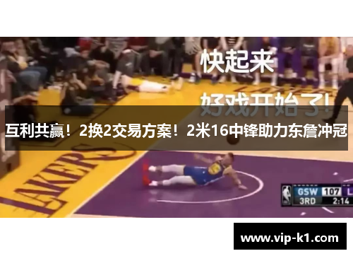 互利共赢！2换2交易方案！2米16中锋助力东詹冲冠
