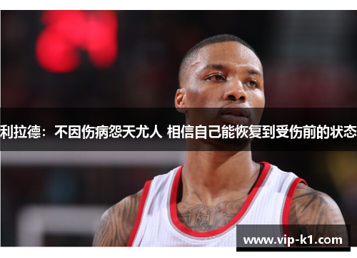 利拉德：不因伤病怨天尤人 相信自己能恢复到受伤前的状态