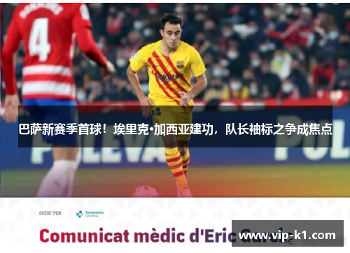 巴萨新赛季首球！埃里克·加西亚建功，队长袖标之争成焦点