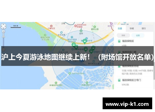 沪上今夏游泳地图继续上新！（附场馆开放名单）