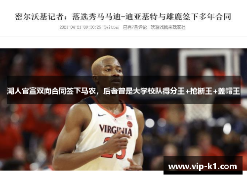 湖人官宣双向合同签下马农，后者曾是大学校队得分王+抢断王+盖帽王