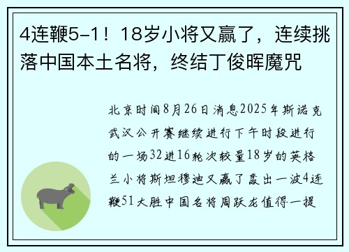 4连鞭5-1！18岁小将又赢了，连续挑落中国本土名将，终结丁俊晖魔咒