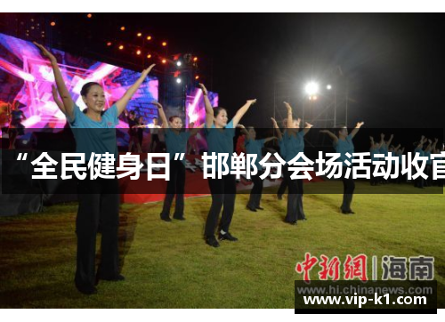 “全民健身日”邯郸分会场活动收官