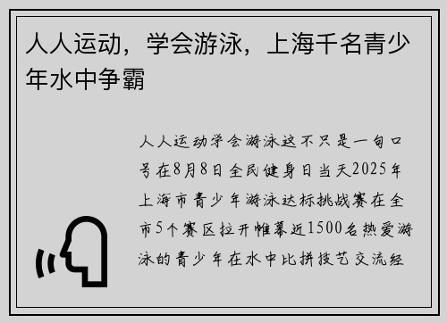 人人运动，学会游泳，上海千名青少年水中争霸