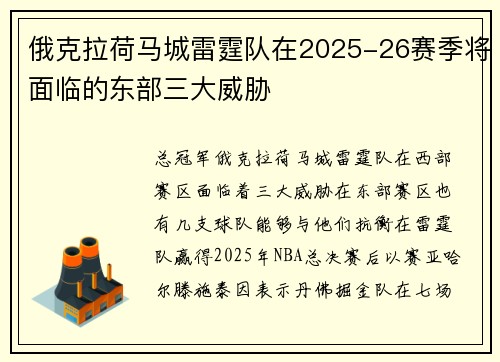 俄克拉荷马城雷霆队在2025-26赛季将面临的东部三大威胁
