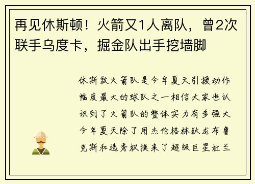 再见休斯顿！火箭又1人离队，曾2次联手乌度卡，掘金队出手挖墙脚