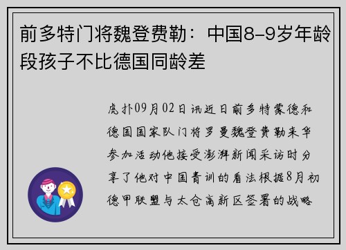 前多特门将魏登费勒：中国8-9岁年龄段孩子不比德国同龄差