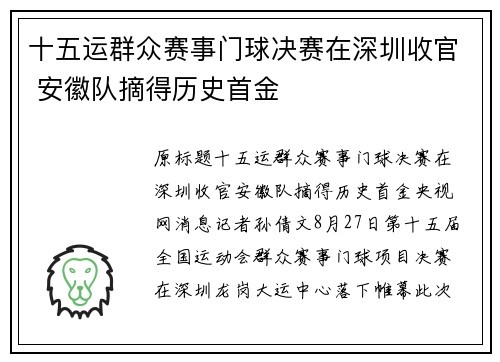 十五运群众赛事门球决赛在深圳收官 安徽队摘得历史首金