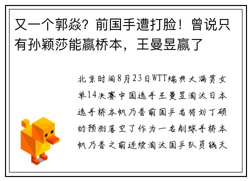 又一个郭焱？前国手遭打脸！曾说只有孙颖莎能赢桥本，王曼昱赢了