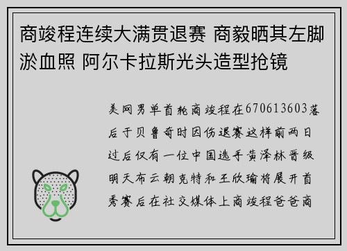 商竣程连续大满贯退赛 商毅晒其左脚淤血照 阿尔卡拉斯光头造型抢镜