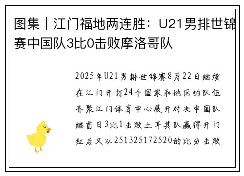 图集｜江门福地两连胜：U21男排世锦赛中国队3比0击败摩洛哥队