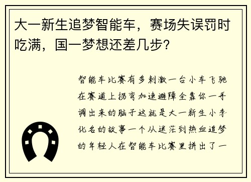 大一新生追梦智能车，赛场失误罚时吃满，国一梦想还差几步？