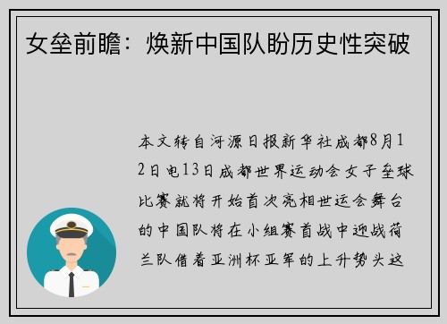 女垒前瞻：焕新中国队盼历史性突破