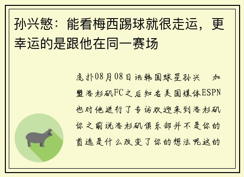 孙兴慜：能看梅西踢球就很走运，更幸运的是跟他在同一赛场