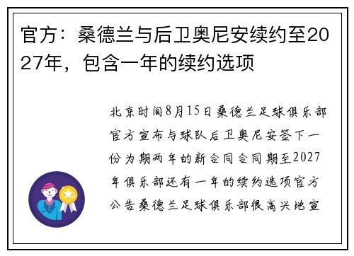官方：桑德兰与后卫奥尼安续约至2027年，包含一年的续约选项