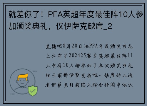 就差你了！PFA英超年度最佳阵10人参加颁奖典礼，仅伊萨克缺席_2