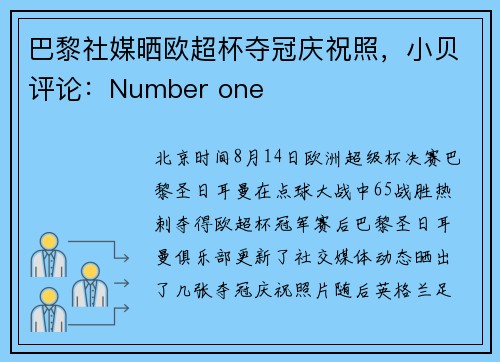 巴黎社媒晒欧超杯夺冠庆祝照，小贝评论：Number one
