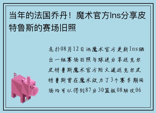 当年的法国乔丹！魔术官方Ins分享皮特鲁斯的赛场旧照