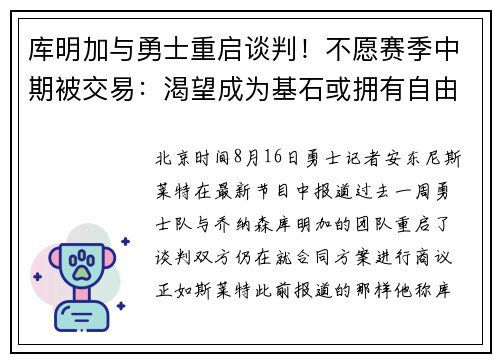 库明加与勇士重启谈判！不愿赛季中期被交易：渴望成为基石或拥有自由