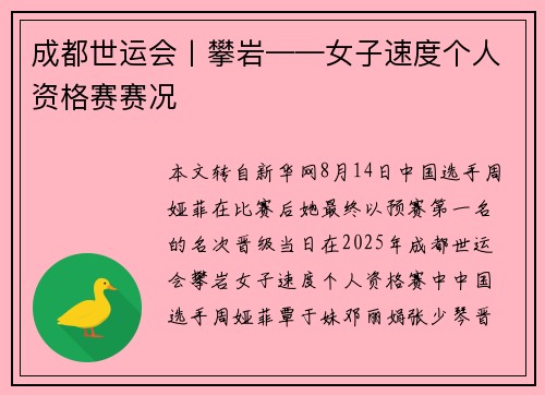 成都世运会丨攀岩——女子速度个人资格赛赛况