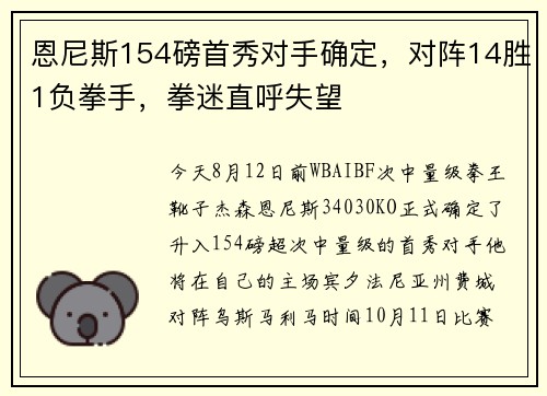 恩尼斯154磅首秀对手确定，对阵14胜1负拳手，拳迷直呼失望