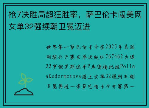 抢7决胜局超狂胜率，萨巴伦卡闯美网女单32强续朝卫冕迈进
