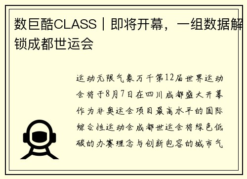 数巨酷CLASS｜即将开幕，一组数据解锁成都世运会
