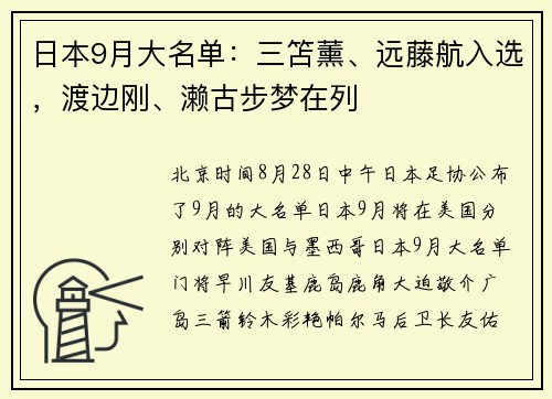 日本9月大名单：三笘薰、远藤航入选，渡边刚、濑古步梦在列