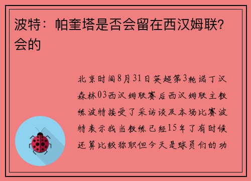 波特：帕奎塔是否会留在西汉姆联？会的