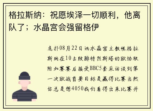 格拉斯纳：祝愿埃泽一切顺利，他离队了；水晶宫会强留格伊