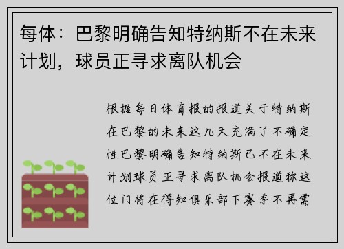 每体：巴黎明确告知特纳斯不在未来计划，球员正寻求离队机会